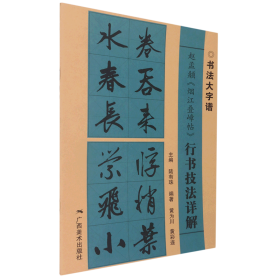 赵孟頫《烟江叠嶂帖》行书技法详解