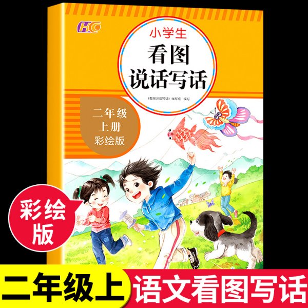 看图说话写话 二年级上册 小学生看图写话课堂作业本专项训练 语文2年级作文起步入门练习册 看拼音写词语