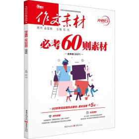 作文素材 必考60则素材 高考版(2019) 