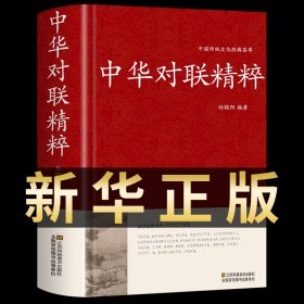 【新华正版】中华对联精粹 中华传统文化国学典藏珍藏版 中华对联大全集 中国民间文学对联精粹集锦故事书 楹联春联对联书籍