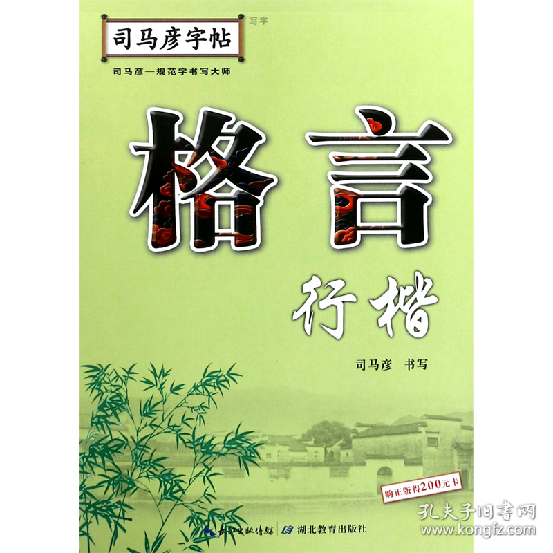 格言(行楷)/司马彦字帖