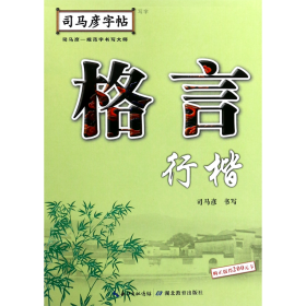 格言(行楷)/司马彦字帖