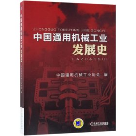 中国通用机械工业发展史