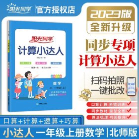 数学（1年级上BS大字护眼版）/阳光同学计算小达人