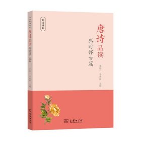 唐诗品读 感时怀古篇 李敬一 著 文学