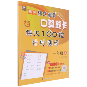 精练横式速算口算题卡每天100道计时测评（一年级上）数学题算数本课堂教材同步练习册6000题附答