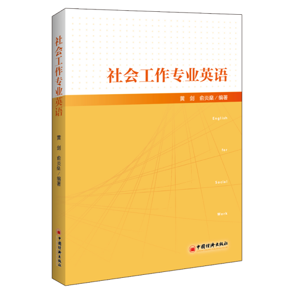 社会工作专业英语社会工作从业者社工考试教材社工专业英语