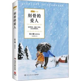 刻骨的爱人 全新修订本 张小娴 著 青春/都市/言情/轻小说文学 新华书店正版图书籍 湖南文艺出版社