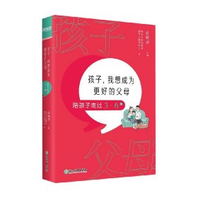 孩子，我想成为更好的父母：陪孩子走过3～6岁 新东方童书