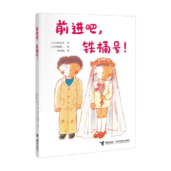 前进吧，铁桶号！/古田足日经典作品