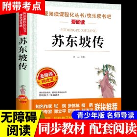 苏东坡传/部编版语文教材推荐课外阅读无障碍阅读青少版