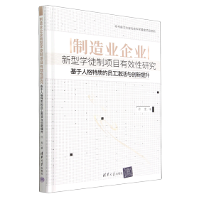 制造业企业新型学徒制项目有效性研究——基于人格特质的员工激活与创新提升