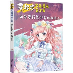 零起步学画漫画美少女 可爱萝莉美少女绘制技法 蜜桃老师 编 绘画（新）艺术 新华书店正版图书籍 化学工业出版社