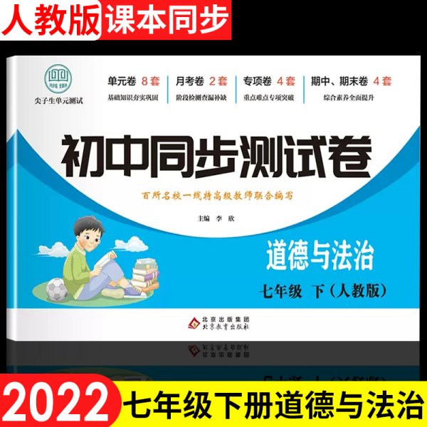 初中同步测试卷七年级下道德与法治（人教版）