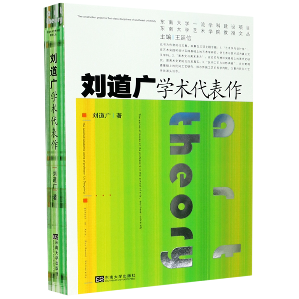 刘道广学术代表作/东南大学艺术学院教授文丛