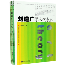 刘道广学术代表作/东南大学艺术学院教授文丛