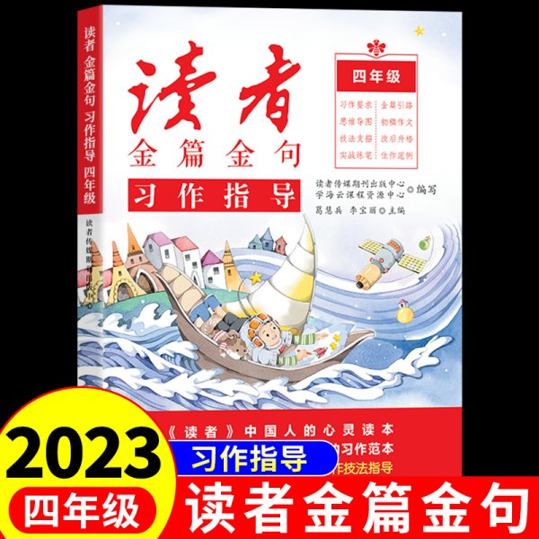 套装3册 读者金篇金句 习作指导 习作素材 美文鉴赏 四年级