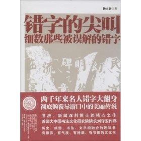 错字的尖叫 杨立新 著 语言文字文教 新华书店正版图书籍 人民日报出版社