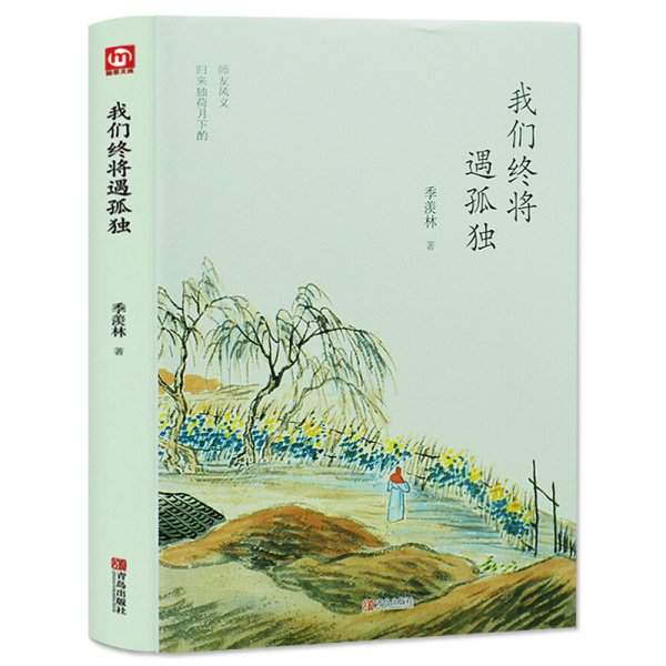 我们终将遇孤独 季羡林散文集精选 现当代文学 名家作品 青少年课外阅读书籍 心灵修养读物 随笔散文 青岛出版社