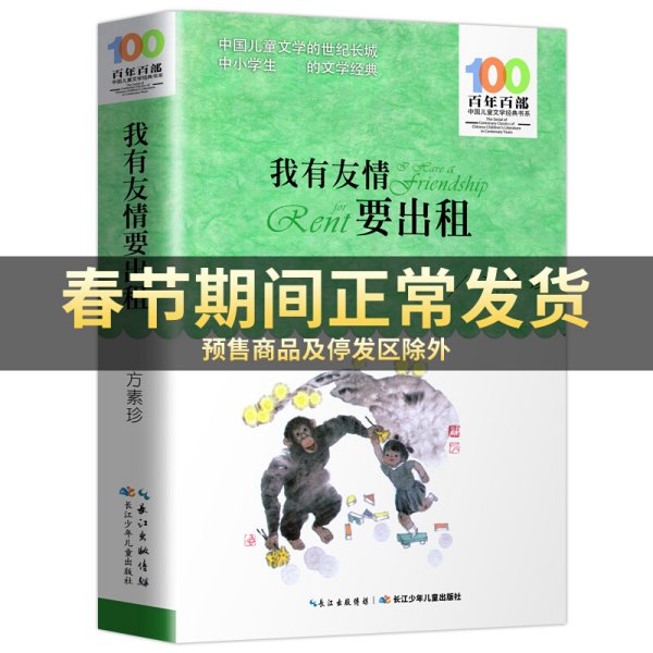 百年百部系列：我有友情要出租童话、生活小品、诗歌及童谣合集，小学语文教科书入选作品