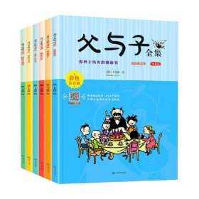 父与子全集(漫画版彩色注音版共6册)