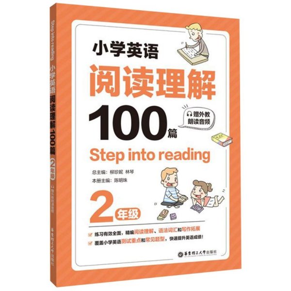 Stepintoreading：小学英语阅读理解100篇（二年级）（赠外教朗读音频）