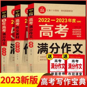 【备考2023】2022-2023年新版高考满分作文大全人教版五年高考真题作文作文素材高分范文高考版高中语文作文书高三教辅复习资料