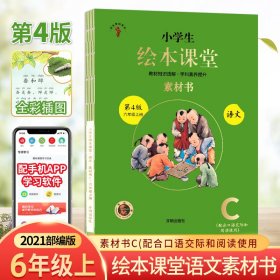 绘本课堂六年级上册语文素材书人教部编版课本同步课外拓展素材积累学习参考书