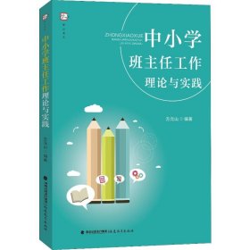 中小学班主任工作理论与实践 方元山 著 育儿其他文教 新华书店正版图书籍 福建教育出版社