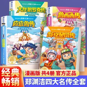 郑渊洁四大名传漫画版—鲁西西传