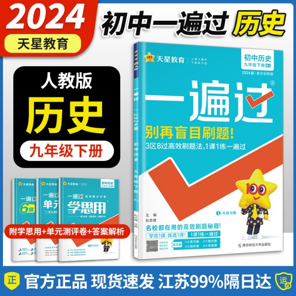 一遍过初中九下历史RJ（人教版）九年级下册2021学年适用--天星教育