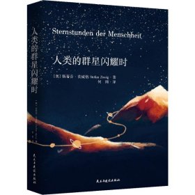 人类的群星闪耀时 (奥)斯蒂芬·茨威格(Stefan Zweig) 著 何周 译 欧洲史文学 新华书店正版图书籍 民主与建设出版社