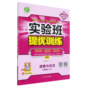 实验班提优训练 初中 道德与法治 九年级 (上) 人教版RMJY  春雨教育·2018秋