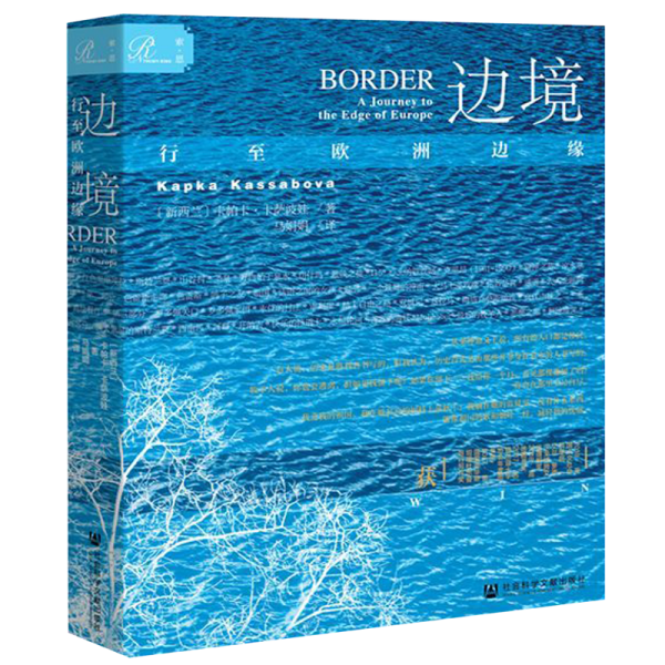索恩丛书·边境：行至欧洲边缘