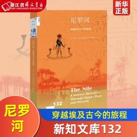 新知文库132·尼罗河：穿越埃及古今的旅程