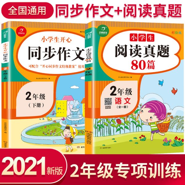 2020年一本我爱同步作文二年级下册部编人教版全彩注音同步教材课内课外作文辅导素材书