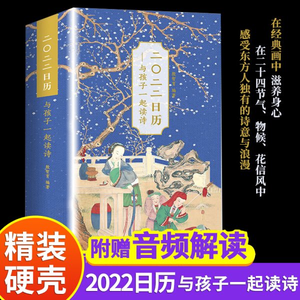 2022日历与孩子一起读诗 精选三百余首经典古诗词与传世名画，涵盖对24节气、72物候、24花信风和中国主要传统节日的介绍