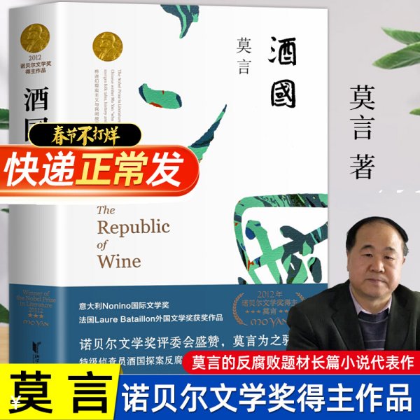 正版包邮 酒国 莫言作品全集代表作 茅盾文学奖诺贝尔文学奖作品 蛙生死疲劳晚熟的人现代当代长篇小说集文学书籍莫言的书