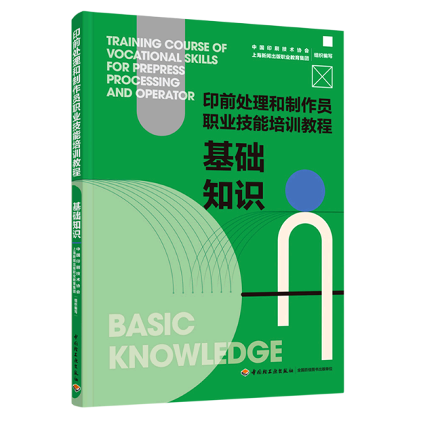 基础知识：印前处理和制作员职业技能培训教程