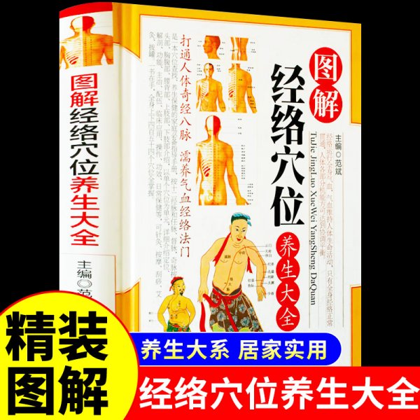 图解人体经络穴位养生大全（全三卷）