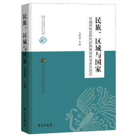 民族、区域与国家:中国民族史研究的西南传统与多元范式