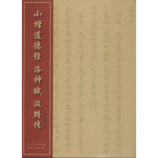 中国经典书法丛书：小楷道德经、洛神赋、汲黯传