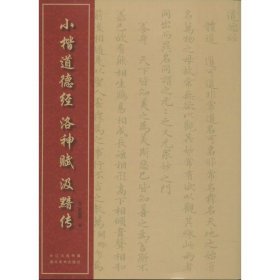 中国经典书法丛书：小楷道德经、洛神赋、汲黯传