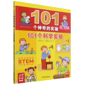 101个神奇的实验：101个科学实验