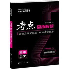 考点同步解读 高中历史 必修 中外历史纲要(下) RJ 王后雄,陶卫安 编 中学教辅文教 新华书店正版图书籍 华中师范大学出版社