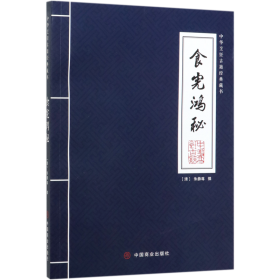 食宪鸿秘/中华烹饪古籍经典藏书