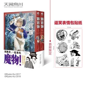 迷宫饭.5-6册漫画（赠首刷限定逗笑表情包贴纸）九井谅子首部长篇漫画作品！