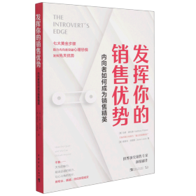 发挥你的销售优势：内向者如何成为销售精英（高度内向者、“真正的销售高手”马修·波拉德诚意之作）