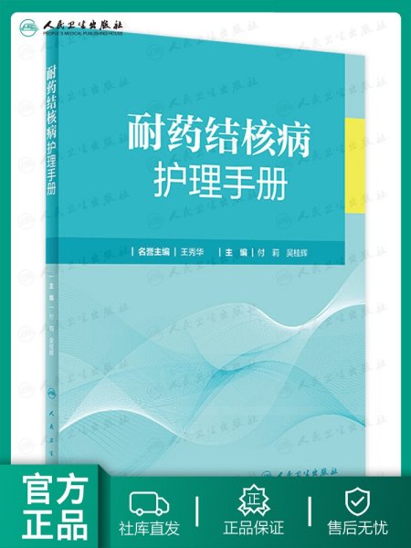 耐药结核病护理手册