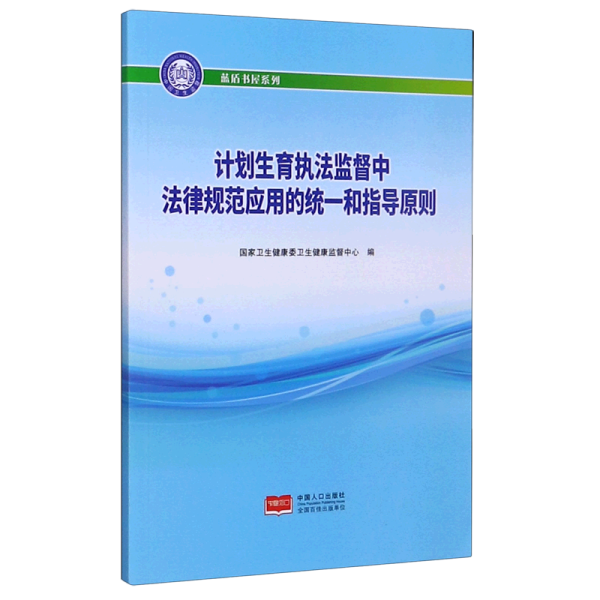 计划生育执法监督中法律规范应用的统一和指导原则/蓝盾书屋系列